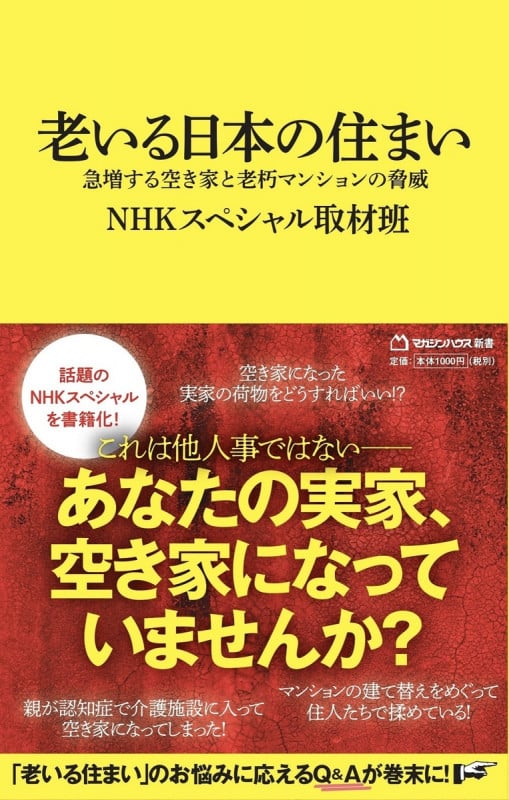 老いる日本の住まい 急増する空き家と老朽マンションの脅威 (マガジンハウス新書 021)