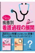 New 疾患別看護過程の展開 2nd ed.