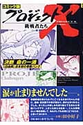 コミック版 プロジェクトX 挑戦者たち 決断命の一滴