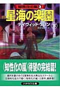 星海の楽園 下 (ハヤカワ文庫SF 知性化の嵐)