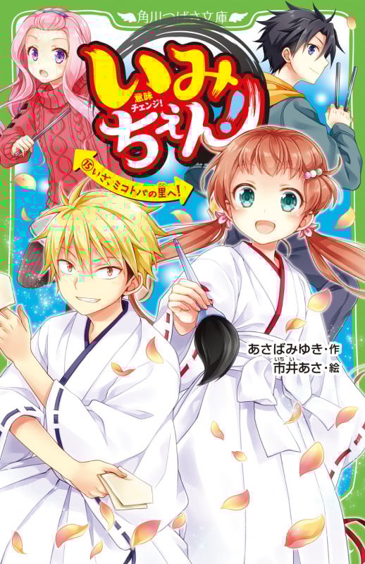 いみちぇん!(15) いざ、ミコトバの里へ! (角川つばさ文庫)