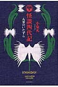 怪談四代記 八雲のいたずら