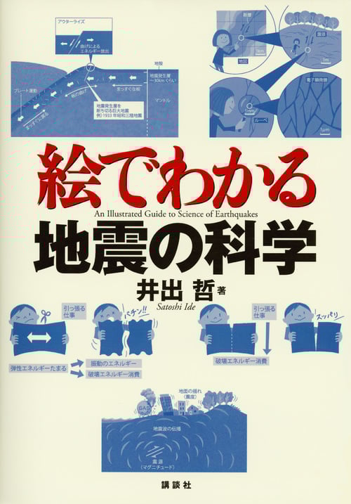 絵でわかる地震の科学 (KS絵でわかるシリーズ)