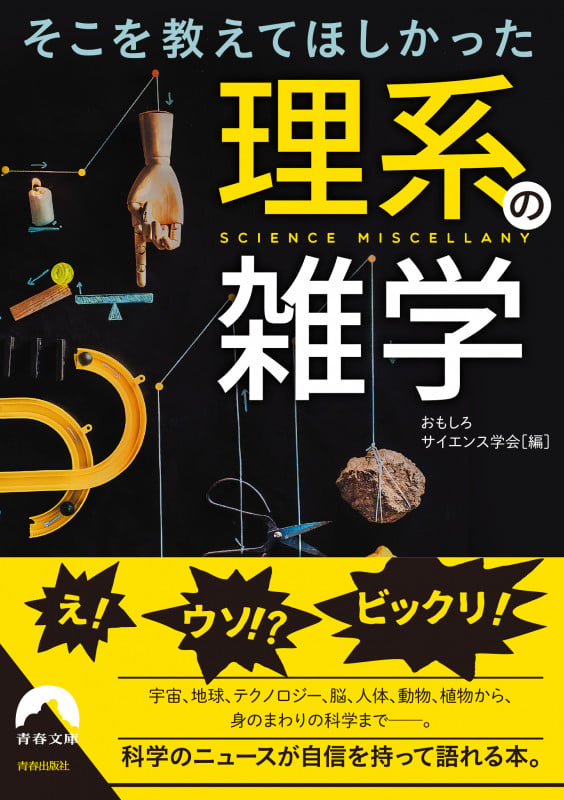 そこを教えてほしかった理系の雑学 (青春文庫)