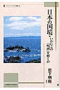 日本の国境 いかにこの「呪縛」を解くか (スラブ・ユーラシア叢書 8)