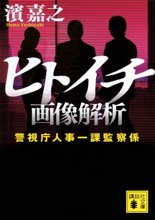 ヒトイチ 画像解析 警視庁人事一課監察係 (講談社文庫)