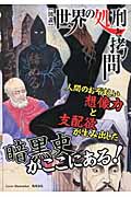 図説 世界の処刑と拷問