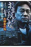 おまえら行くな。犬神崇り編 北野誠の実話怪談 (竹書房文庫)