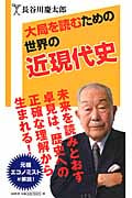大局を読むための世界の近現代史 (SB新書 276)