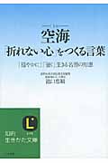空海「折れない心」をつくる言葉 「穏やかに」「強く」生きる名僧の知恵 (知的生きかた文庫)