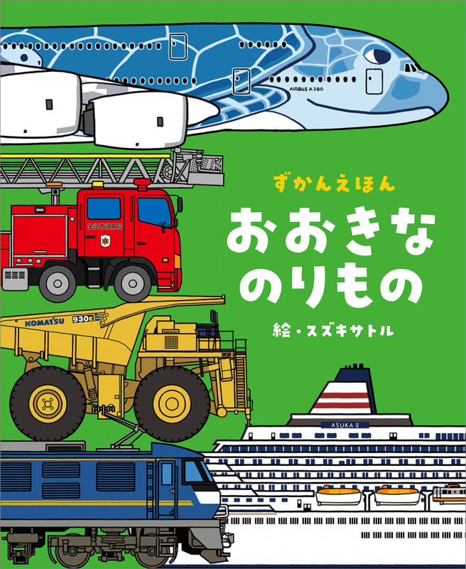 おおきなのりもの ずかんえほん