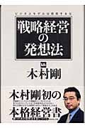 戦略経営の発想法 ビジネスモデルは信用するな