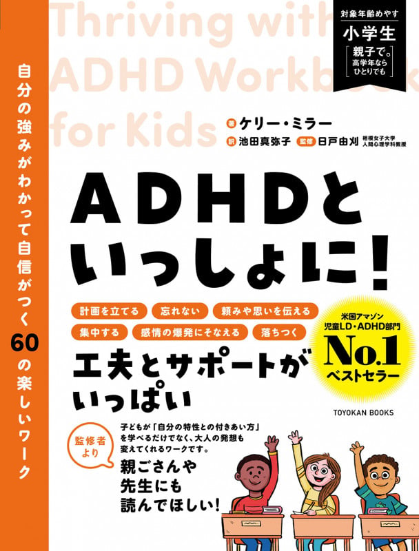ADHDといっしょに! 自分の強みがわかって自信がつく60の楽しいワーク