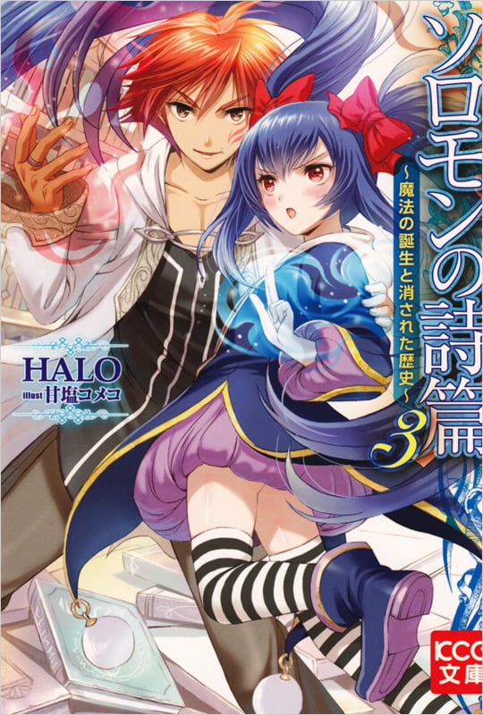 ソロモンの詩篇3 -魔法の誕生と消された歴史- (KCG文庫)