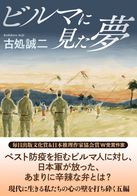 ビルマに見た夢 (双葉文庫)