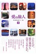 愛の旅人 (3)