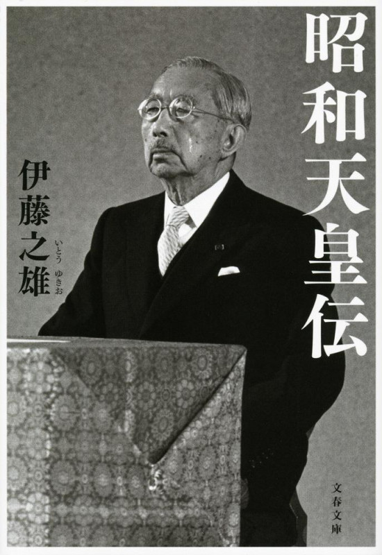 昭和天皇伝 (文春文庫)