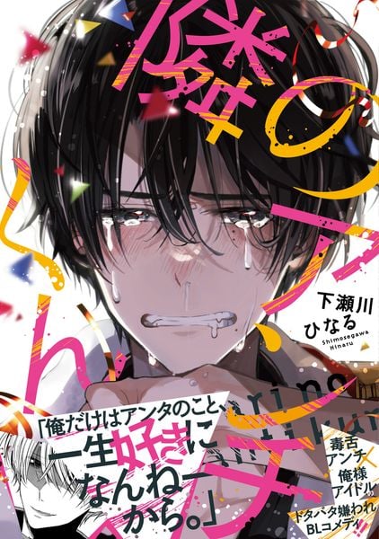 隣のアンチくん (1) (ジーンピクシブシリーズ)