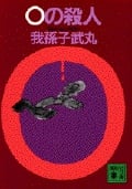 0の殺人 (講談社文庫)