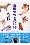 盲導犬不合格物語 (学研のノンフィクション)