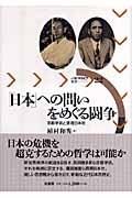「日本」への問いをめぐる闘争 京都学派と原理日本社 (パルマケイア叢書)