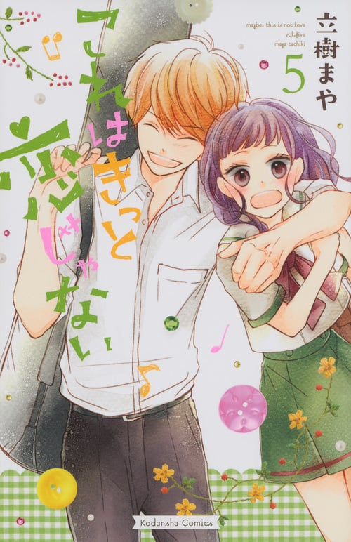 これはきっと恋じゃない(5) (KCデラックス)