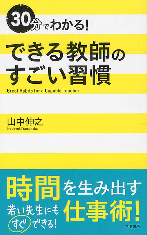 30分でわかる!できる教師のすごい習慣