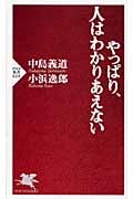 やっぱり、人はわかりあえない (PHP新書)