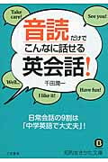 音読だけでこんなに話せる英会話! 日常会話の9割は「中学英語で大丈夫」! (知的生きかた文庫)