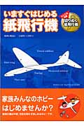 いますぐはじめる紙飛行機