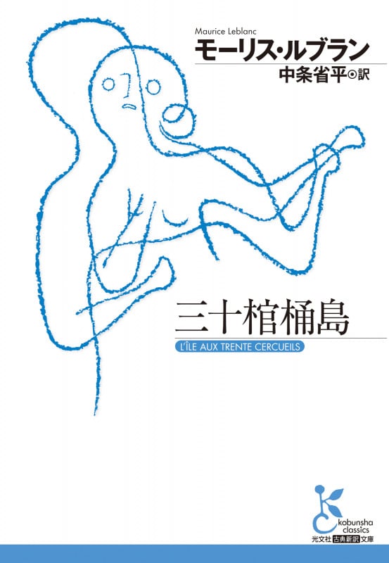 三十棺桶島 (光文社古典新訳文庫)