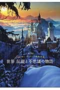 世界 伝説と不思議の物語 不思議と驚き、逸話がつづる魅惑の名景