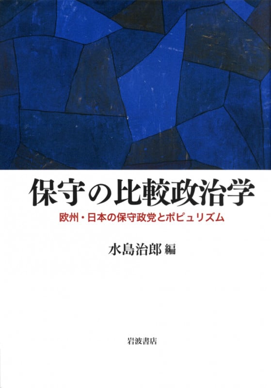 保守の比較政治学 欧州・日本の保守政党とポピュリズム