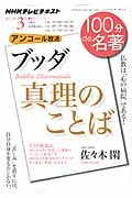 ブッダ『真理のことば』 (2012年3月) (100分 de 名著)の詳細を見る