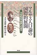 マルサス人口論の国際的展開 19世紀近代国家への波及