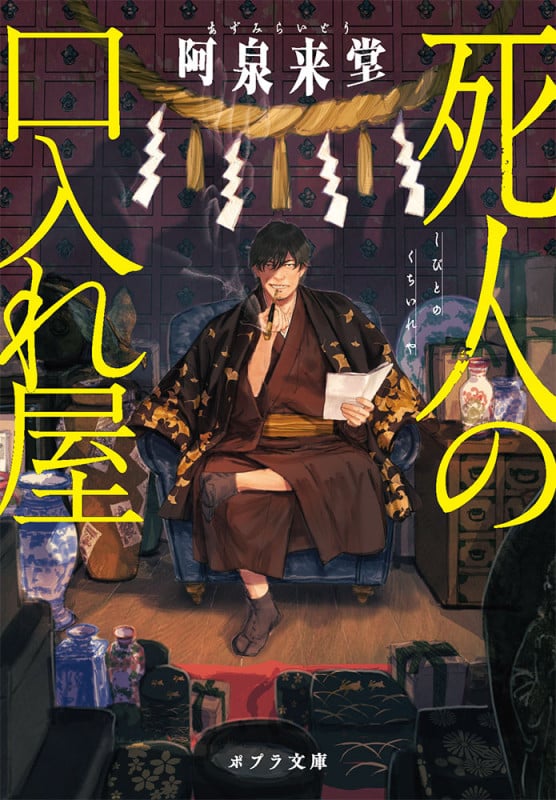 死人の口入れ屋 (ポプラ文庫)