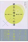 統合心理学への道 「知」の眼から「観想」の眼へ
