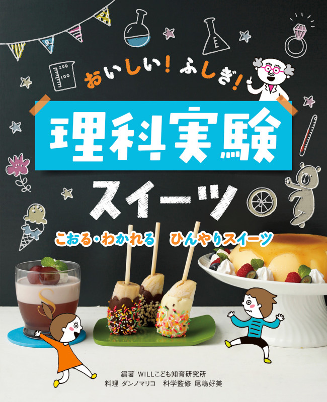 こおる・わかれる ひんやりスイーツ (おいしい!ふしぎ!理科実験スイーツ)