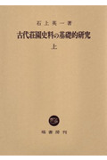 古代荘園史料の基礎的研究 (上)