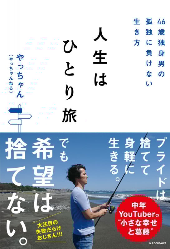 人生はひとり旅 46歳独身男の孤独に負けない生き方の詳細を見る