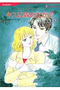 キスは森のなかで (HQコミックス 421)