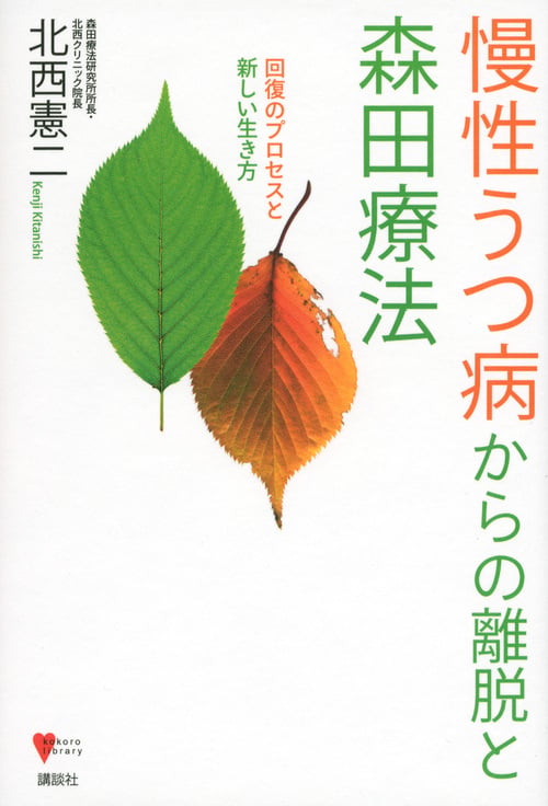 慢性うつ病からの離脱と森田療法  回復のプロセスと新しい生き方 (こころライブラリー)