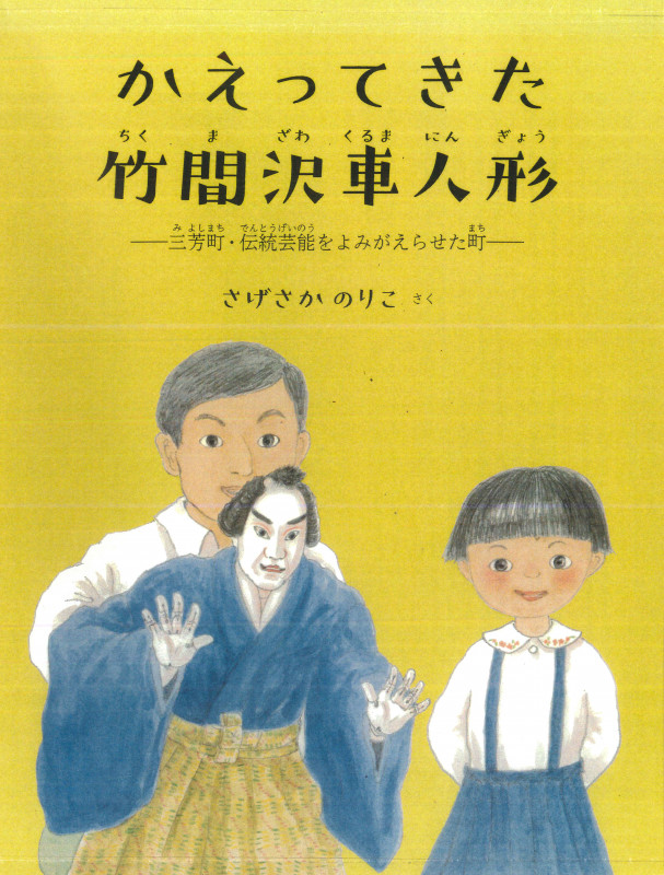かえってきた竹間沢車人形 三芳町・伝統芸能をよみがえらせた町 (三芳町“よみ愛・読書”ふるさと絵本)