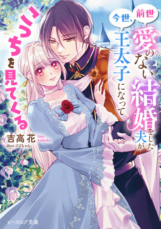 前世愛のない結婚をした夫が今世、王太子になってこっちを見てくる (1) (ビーズログ文庫)の詳細を見る