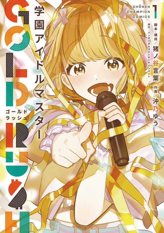 学園アイドルマスター GOLD RUSH 1 (少年チャンピオン・コミックス)