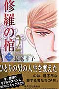 修羅の棺 (2) (オフィスユーC)