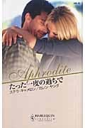 たった一度の過ちで (ハーレクイン・アフロディーテ)