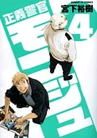 正義警官モンジュ (4) (サンデーGXC)