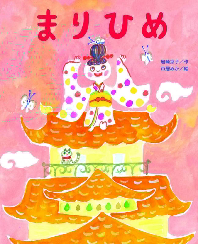 まりひめ (ひまわりえほんシリーズ)