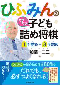 ひふみんのワクワク子ども詰め将棋 1手詰め+3手詰め